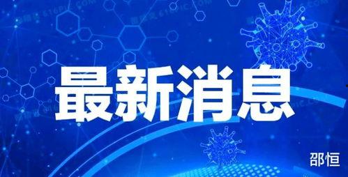 四川爆料热点新闻最新疫情,多城报告新增病例，防控措施持续加强